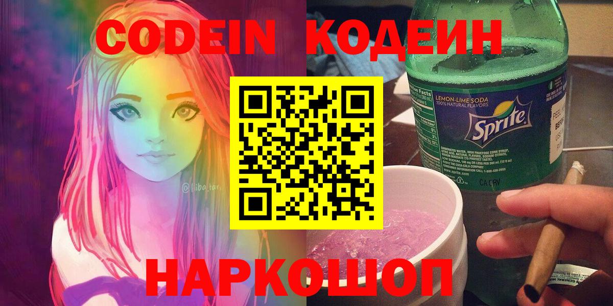Озёрск  Кодеиновый сироп Lean напиток Lean (лин)  Кодеин Purple Drank  Вход с VPN 
